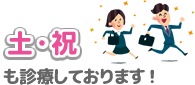 土・祝も診療しております！