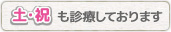 北金目歯科医院は土祝診療しております！