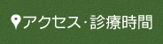 アクセス・診療時間