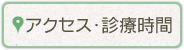 アクセス・診療時間