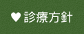 診療方針