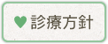 診療方針