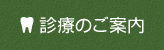 診療のご案内