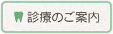 診療のご案内