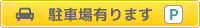 車でお越しの方は駐車場ありますのでご利用ください