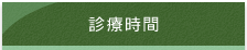 診療時間