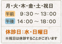 【午前】 9:30～13:00【午後】14:00～18:00　休診日：水・日曜日