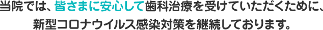 新型コロナウイルス対策