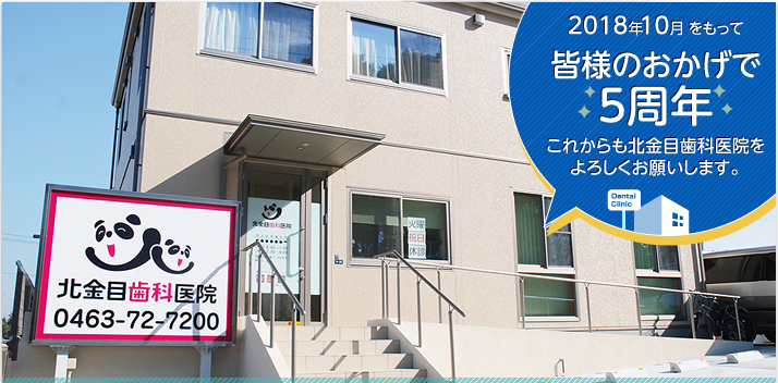 平塚市の歯医者、北金目歯科医院は皆様のお口の健康を全力でサポートいたします。