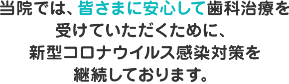 新型コロナウイルス対策