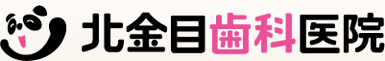 平塚市の歯医者、北金目歯科医院(東海大学前駅より徒歩20分)