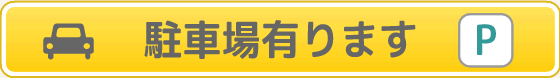 駐車場をご用意しております。