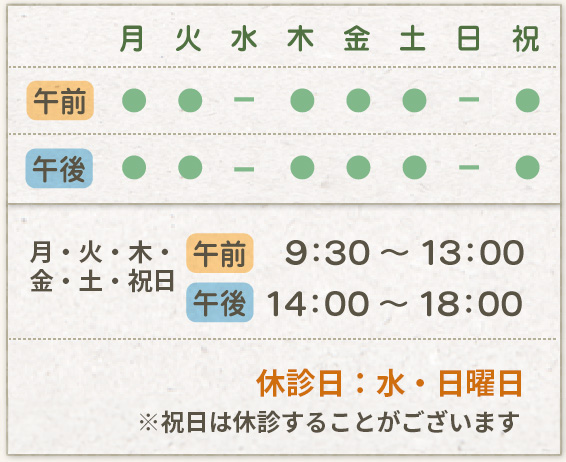 【午前】 9:30～13:00【午後】14:00～18:00 休診日：水・日曜日