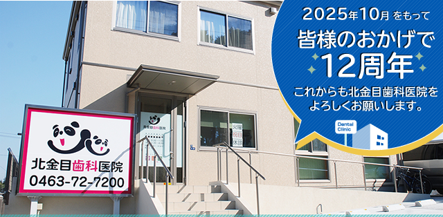 平塚市の歯医者、北金目歯科医院は皆様のお口の健康を全力でサポートいたします。