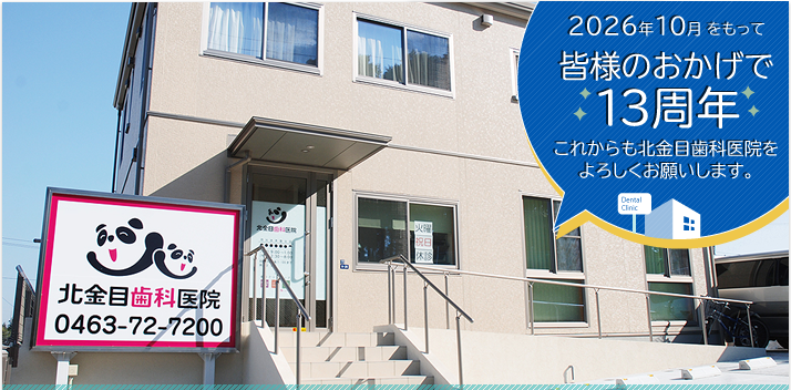 平塚市の歯医者、北金目歯科医院は皆様のお口の健康を全力でサポートいたします。